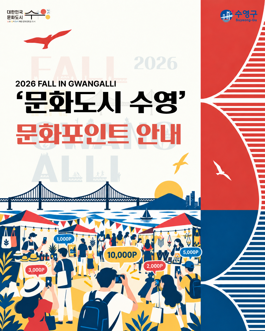 2026 FALL IN GWANGALLI 문화포인트 안내