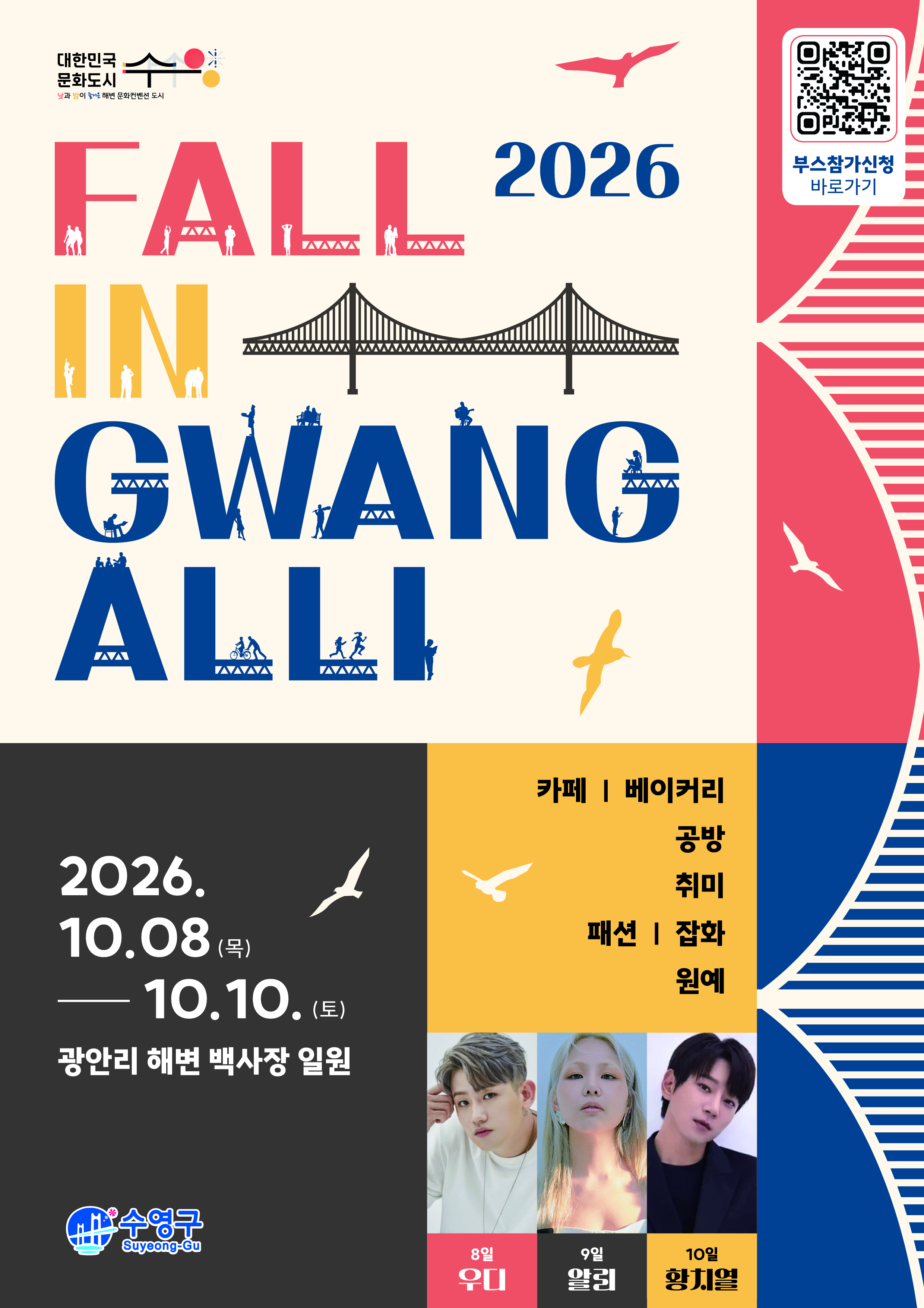 2026 Fall in Gwangalli 공식 포스터